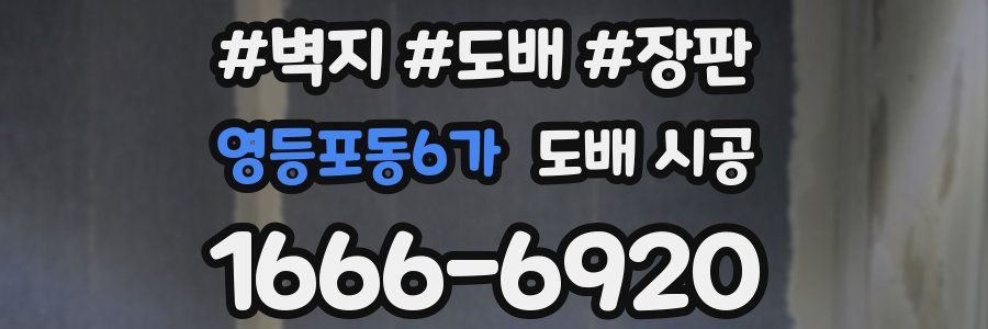 영등포동6가 도배 시공