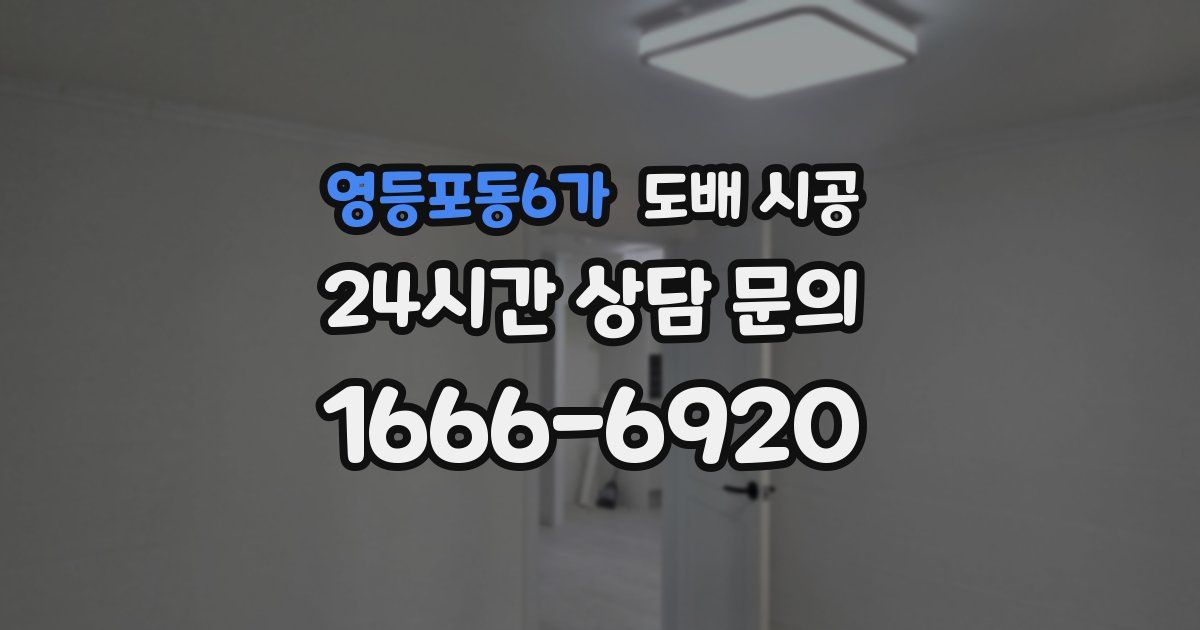 영등포동6가 도배 시공