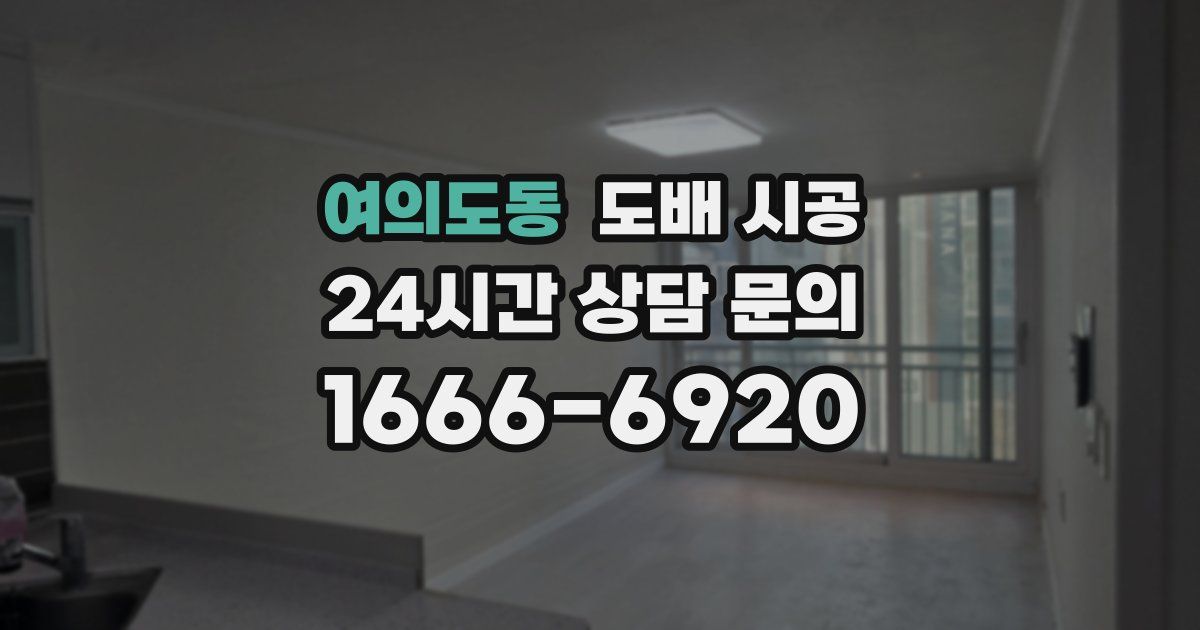 여의도동 도배 시공