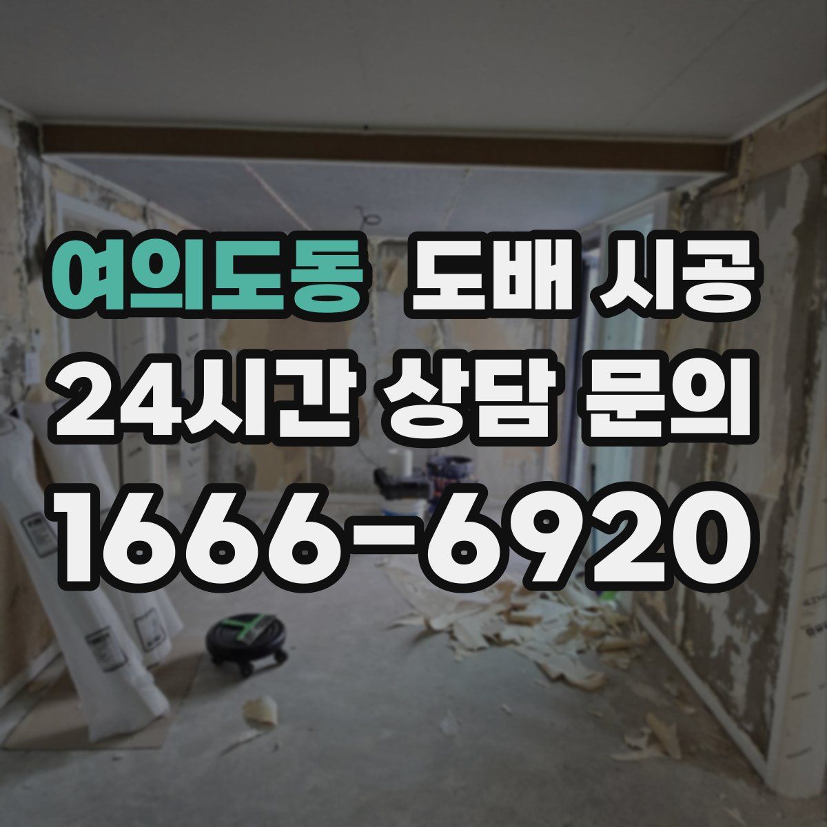 여의도동 도배 시공