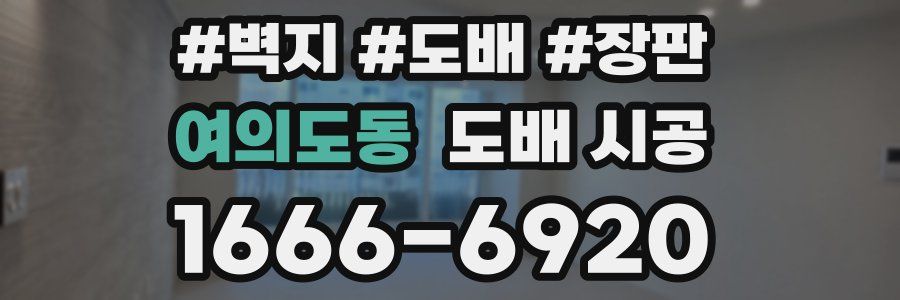 여의도동 도배 시공