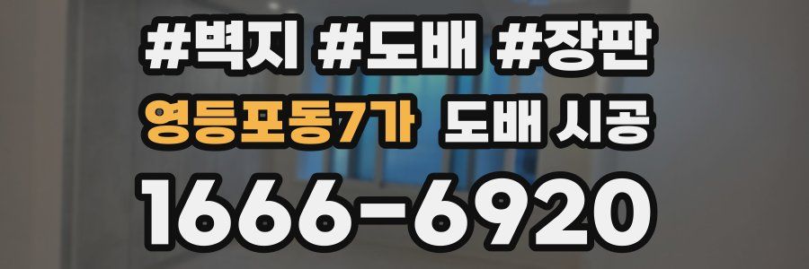 영등포동7가 도배 시공