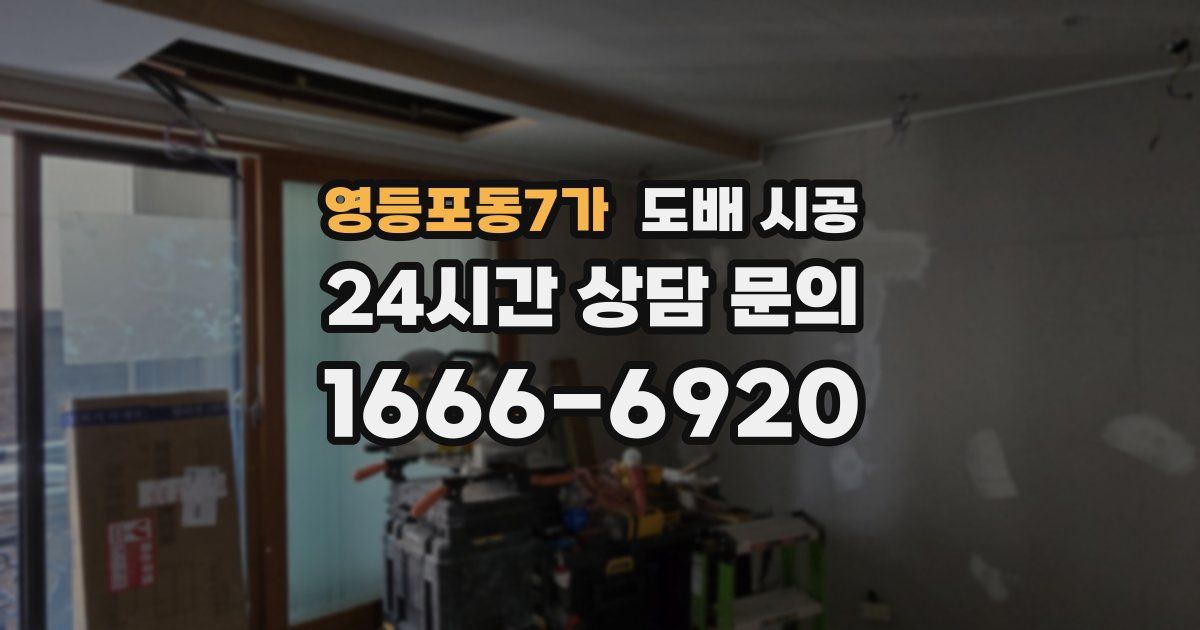 영등포동7가 도배 시공