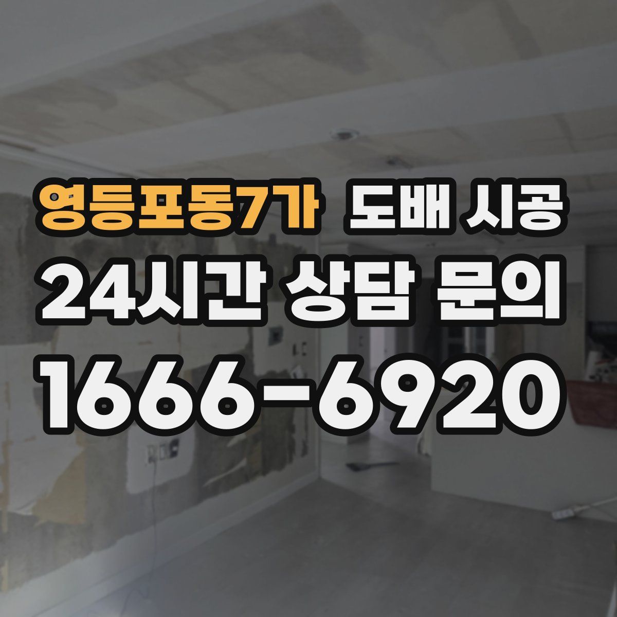 영등포동7가 도배 시공