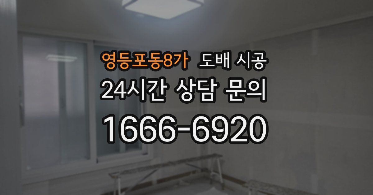 영등포동8가 도배 시공