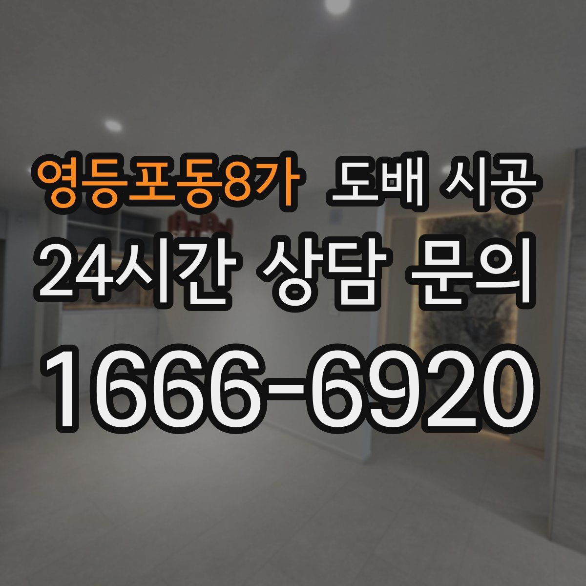 영등포동8가 도배 시공