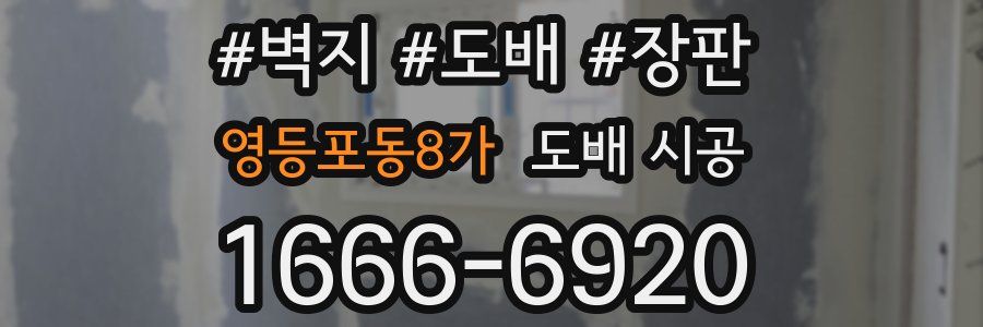 영등포동8가 도배 시공