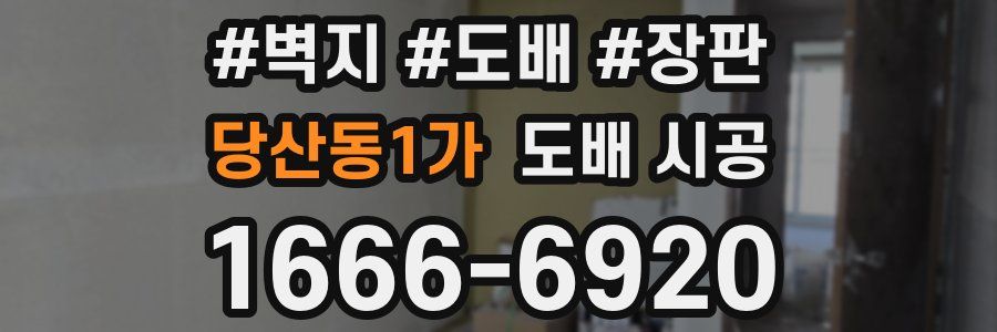 당산동1가 도배 시공