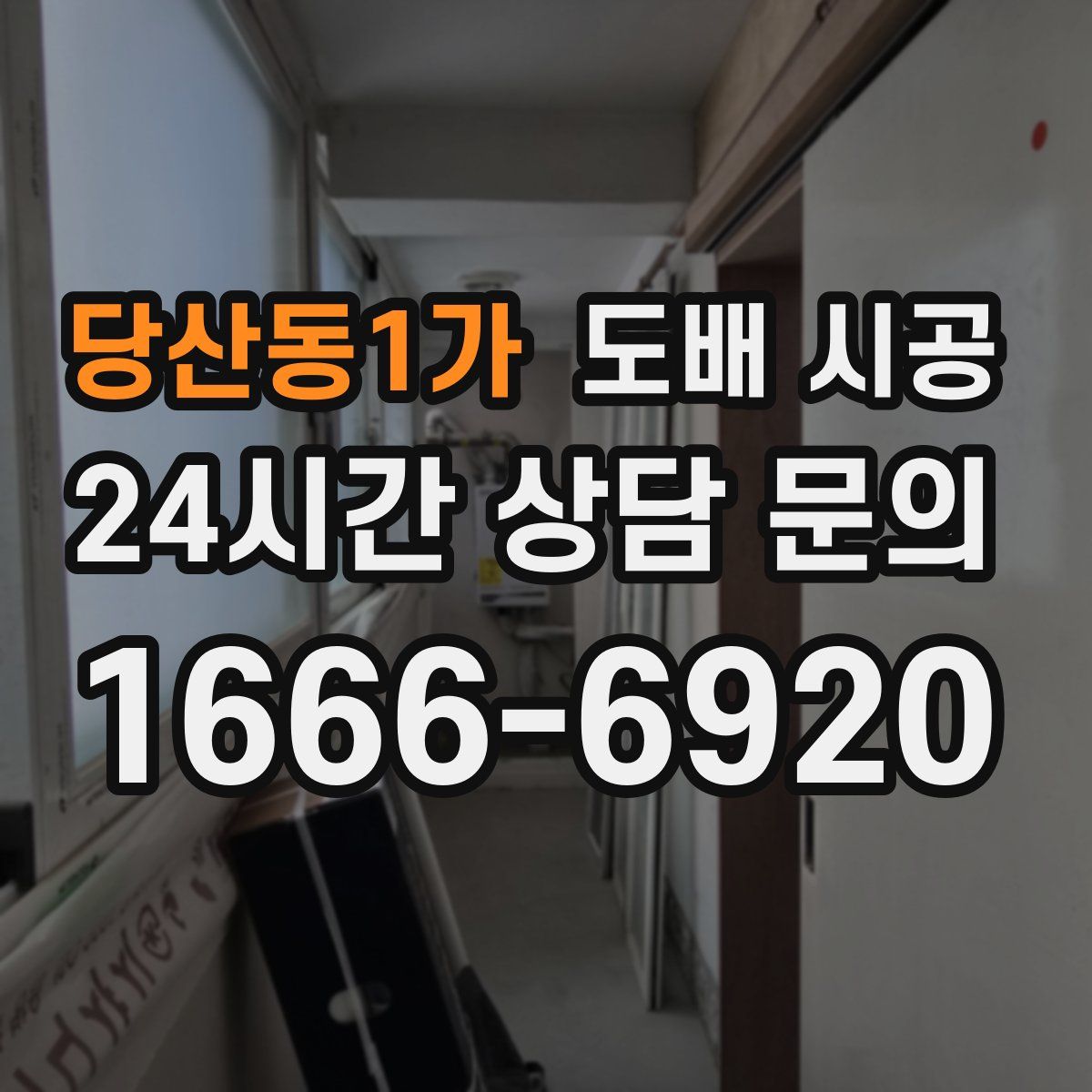 당산동1가 도배 시공