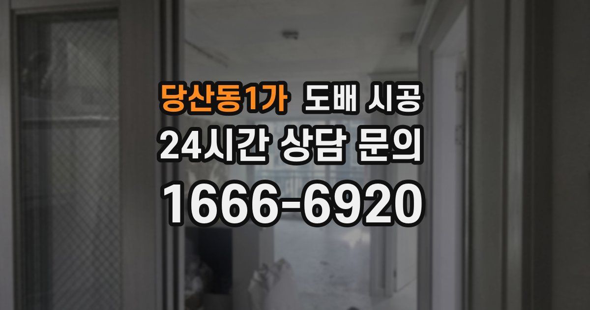 당산동1가 도배 시공