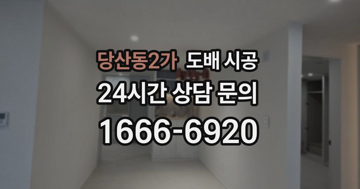 당산동2가 도배 시공