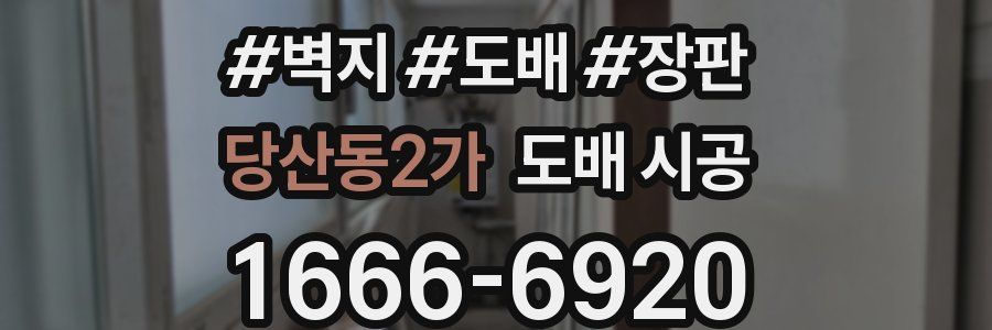 당산동2가 도배 시공