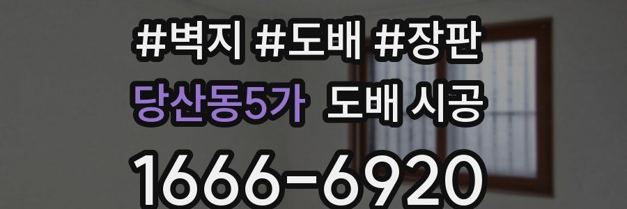 당산동5가 도배 시공