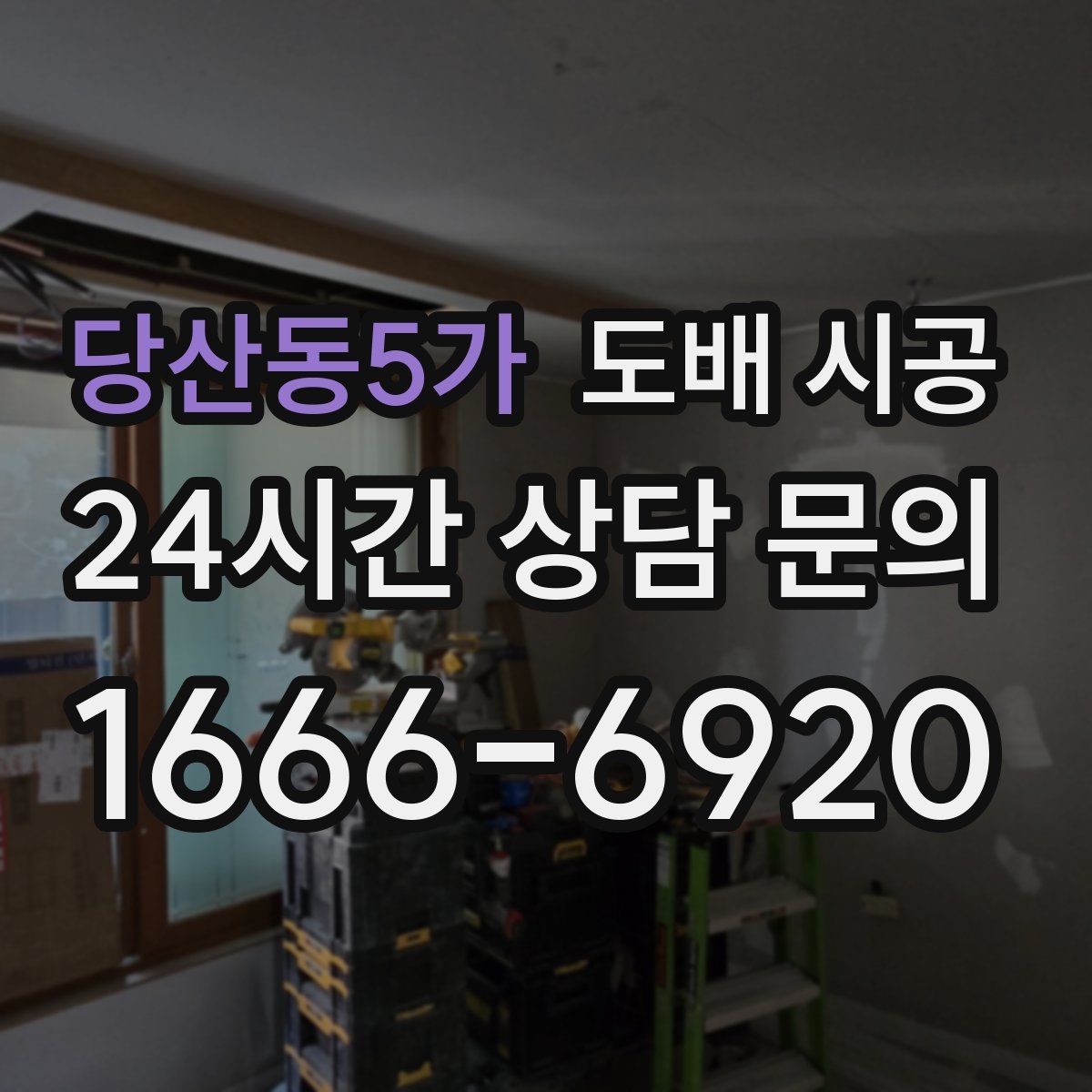 당산동5가 도배 시공