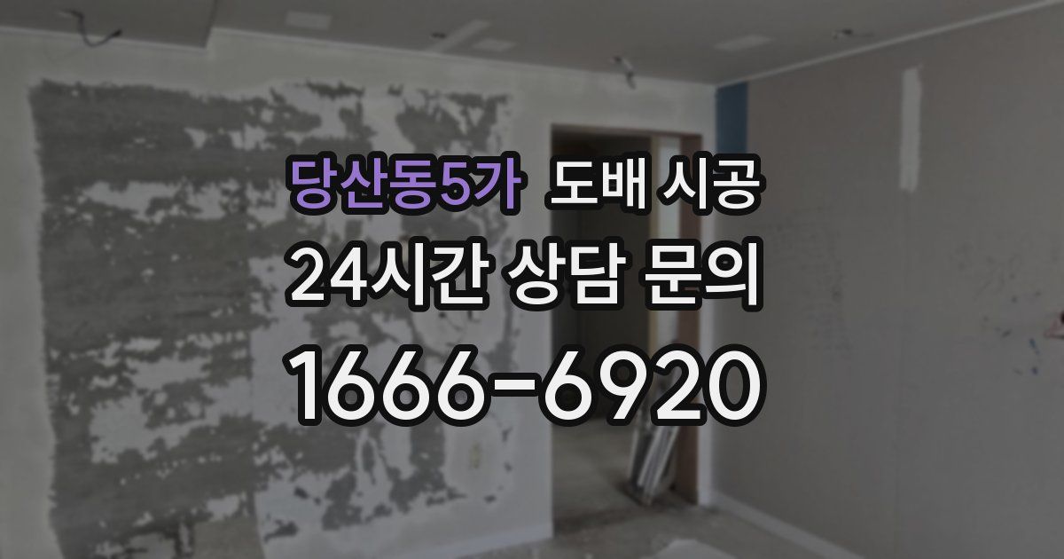 당산동5가 도배 시공