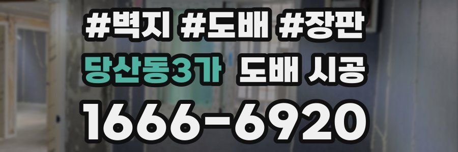 당산동3가 도배 시공