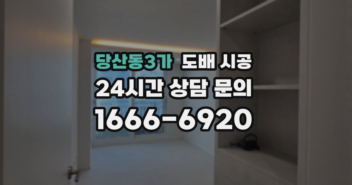 당산동3가 도배 시공