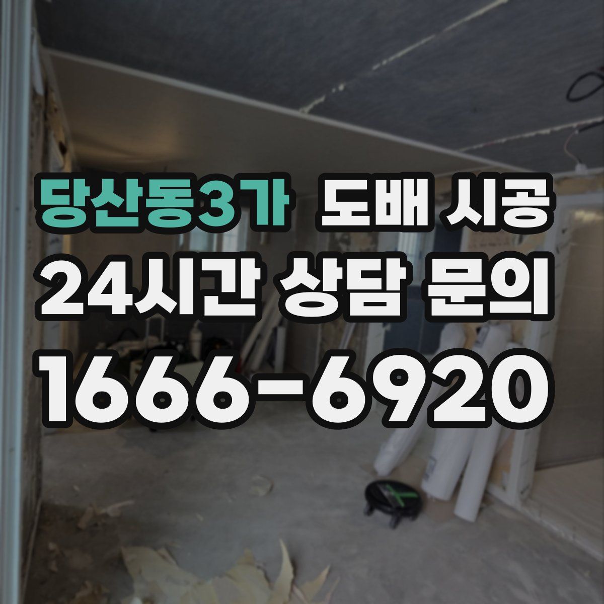 당산동3가 도배 시공