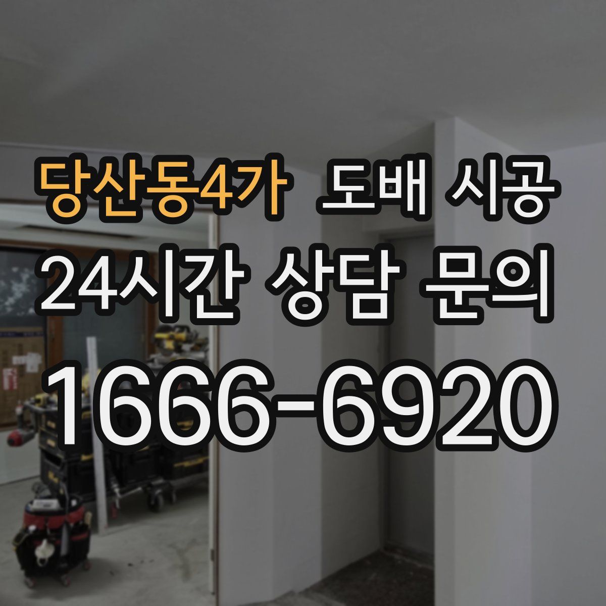 당산동4가 도배 시공