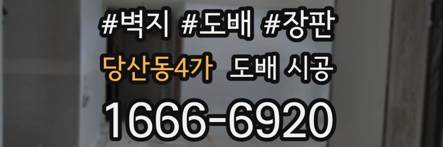 당산동4가 도배 시공
