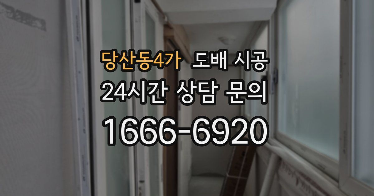 당산동4가 도배 시공
