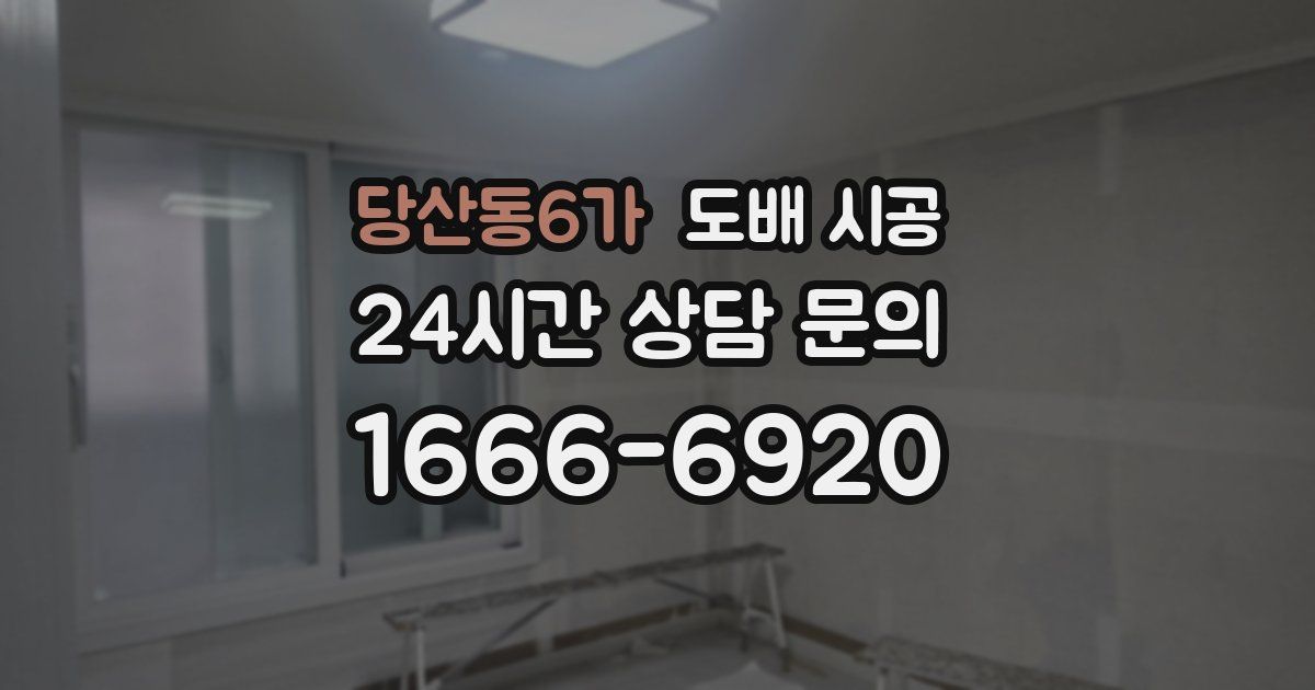 당산동6가 도배 시공