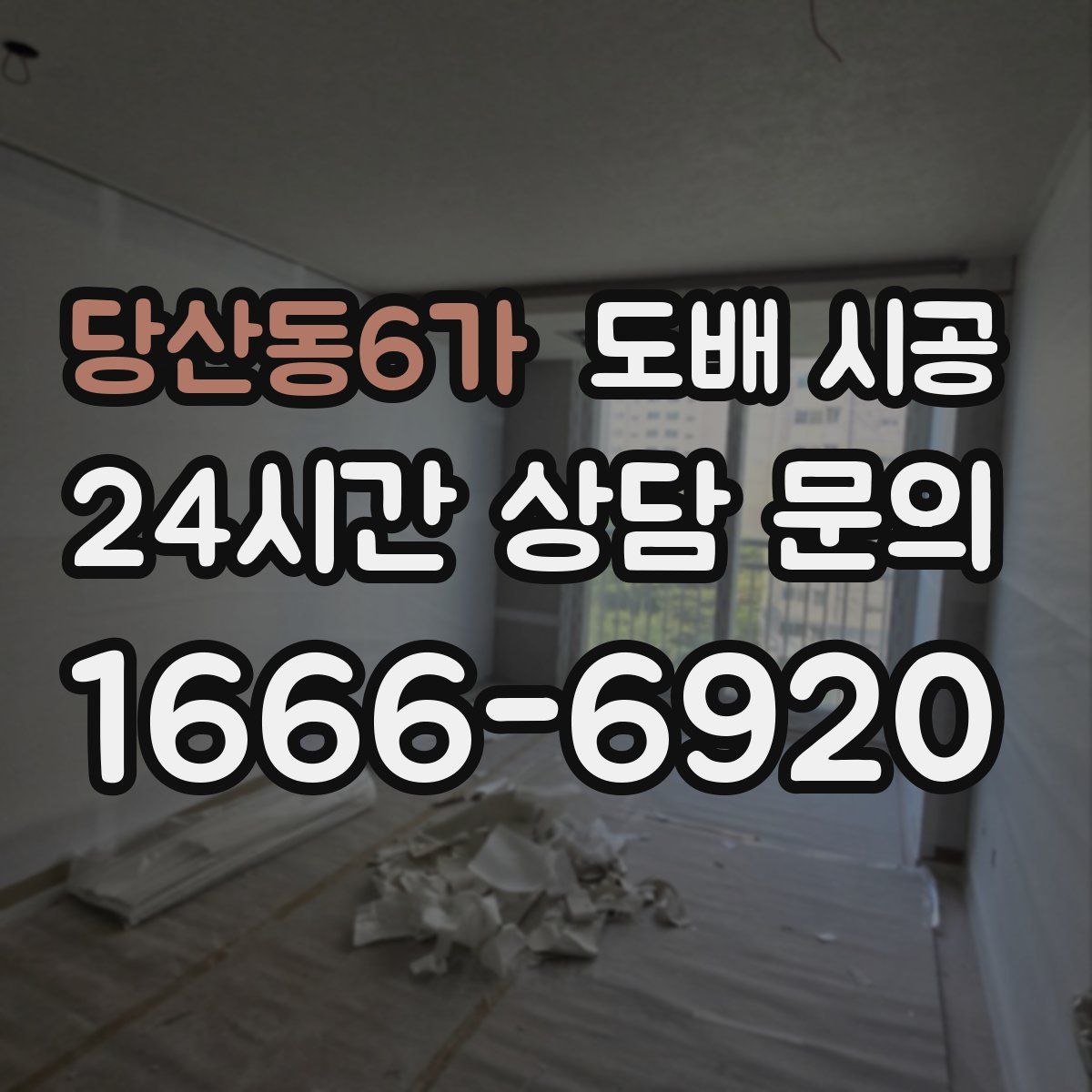당산동6가 도배 시공
