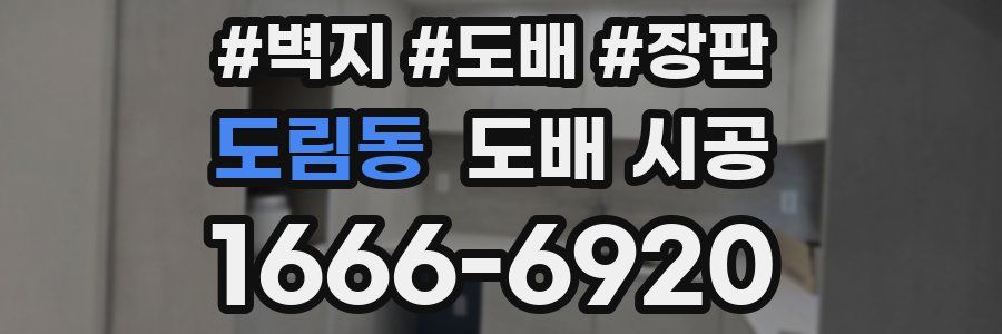도림동 도배 시공
