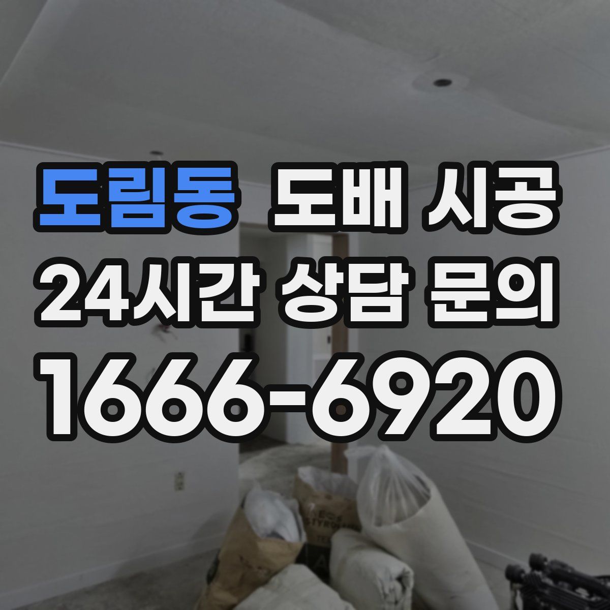 도림동 도배 시공