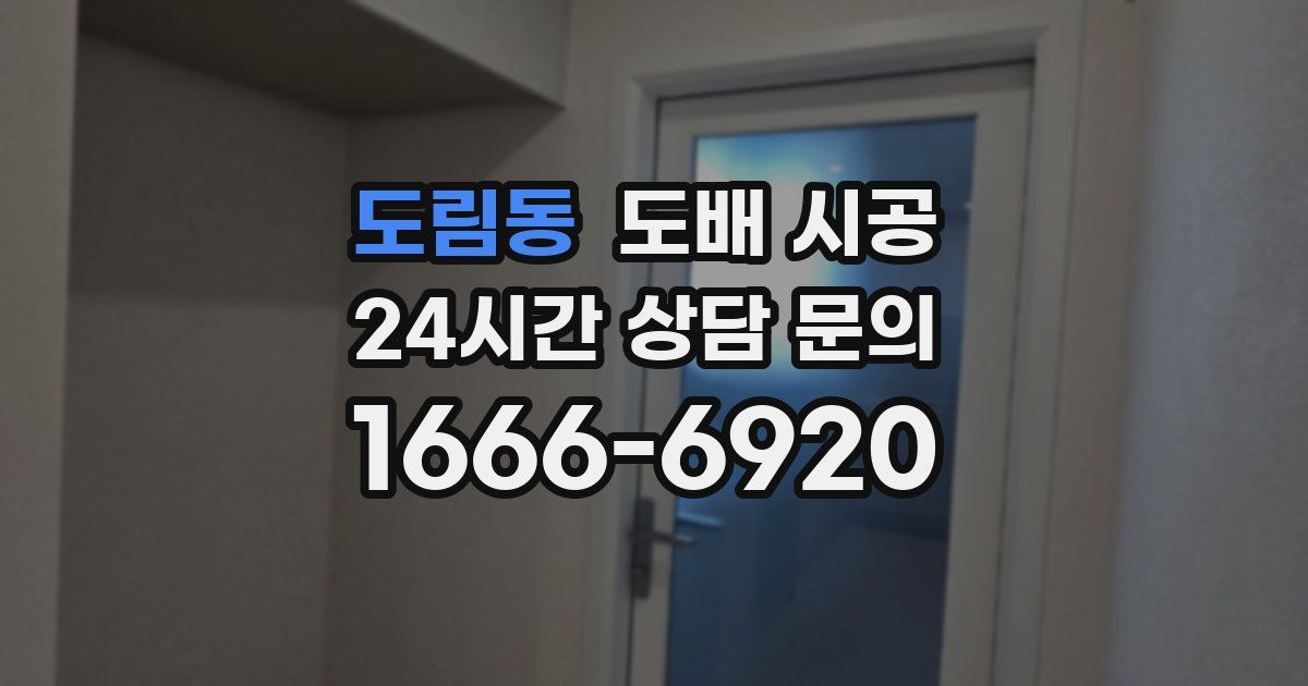 도림동 도배 시공