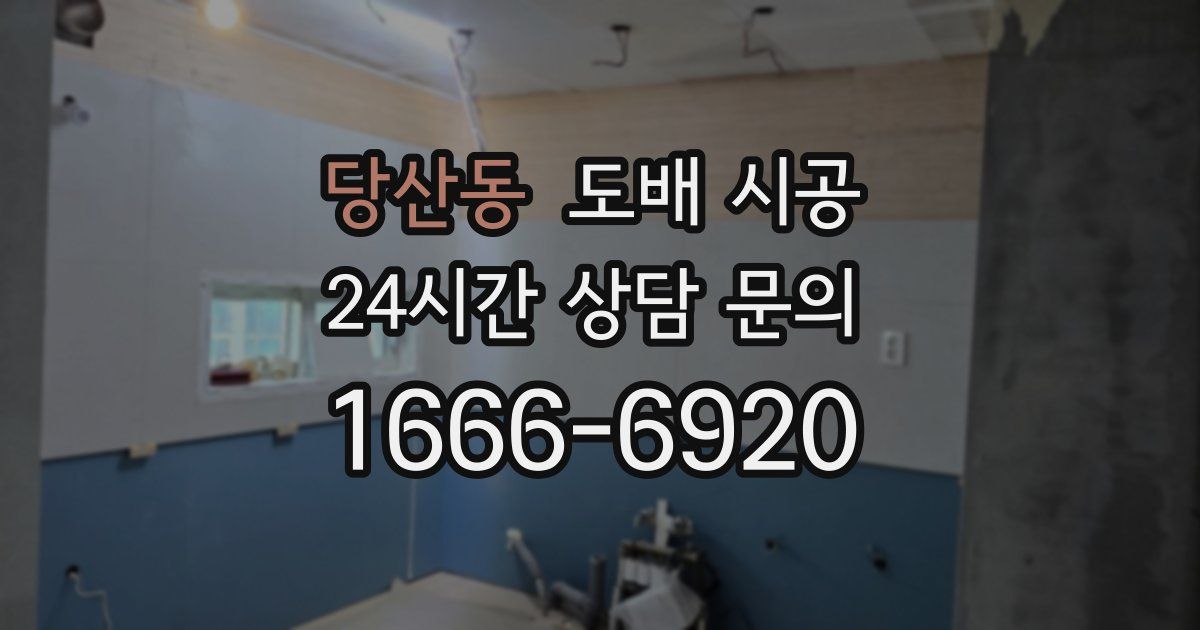당산동 도배 시공
