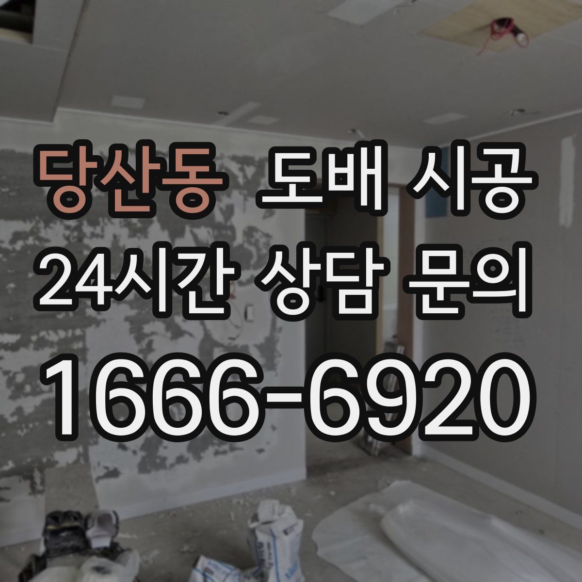 당산동 도배 시공