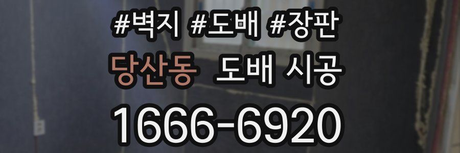 당산동 도배 시공