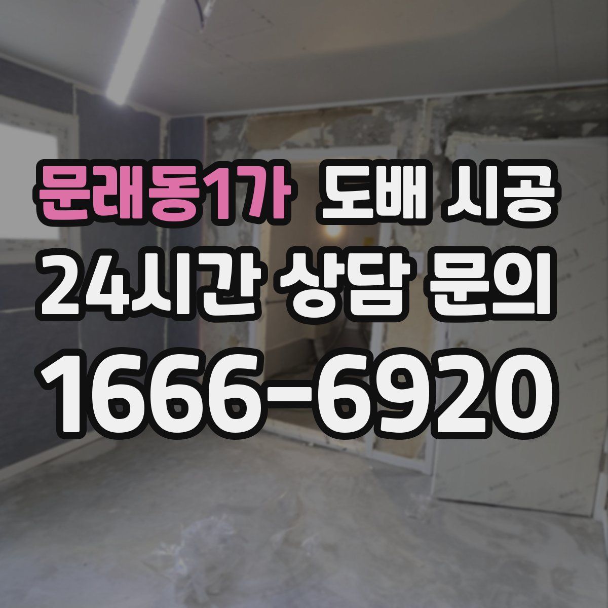 문래동1가 도배 시공