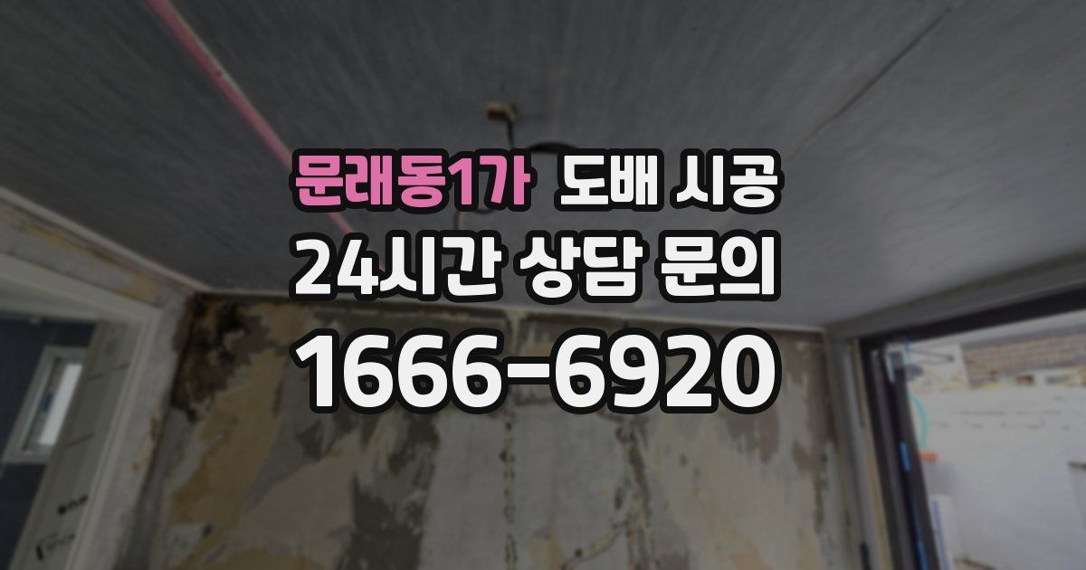 문래동1가 도배 시공