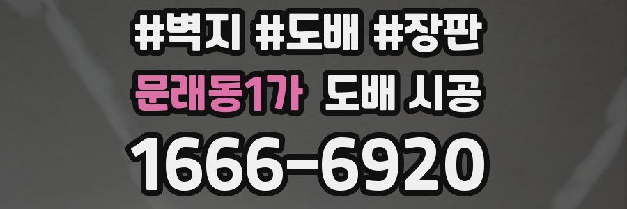 문래동1가 도배 시공