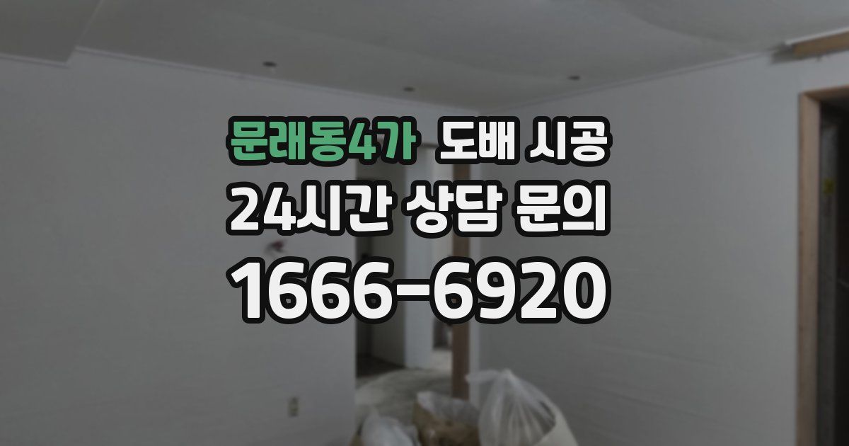 문래동4가 도배 시공