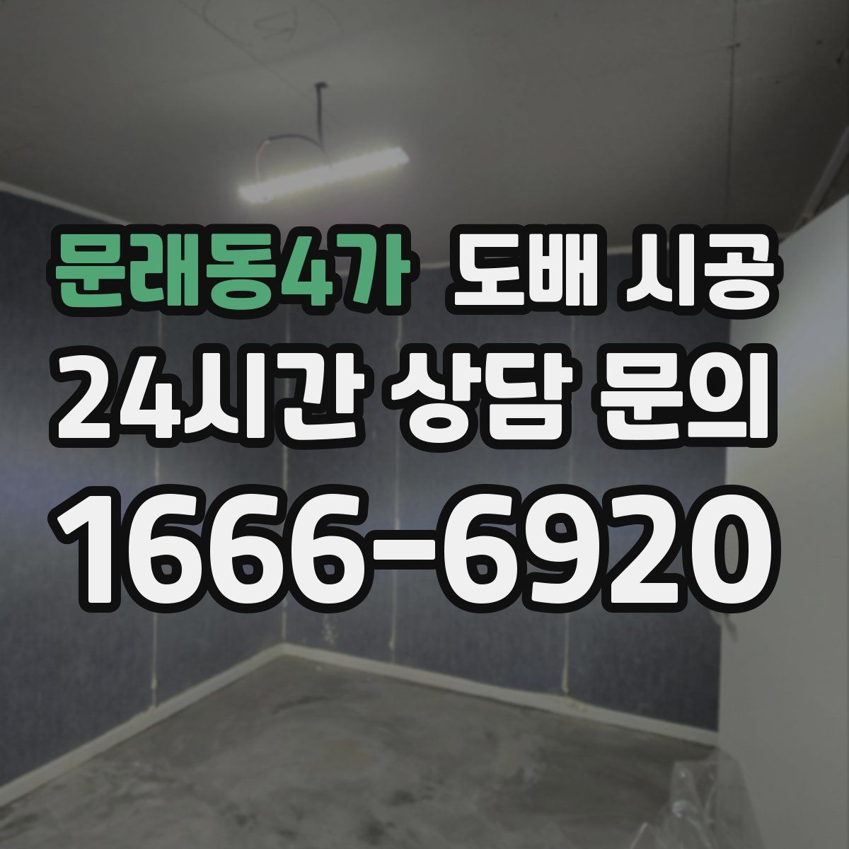 문래동4가 도배 시공