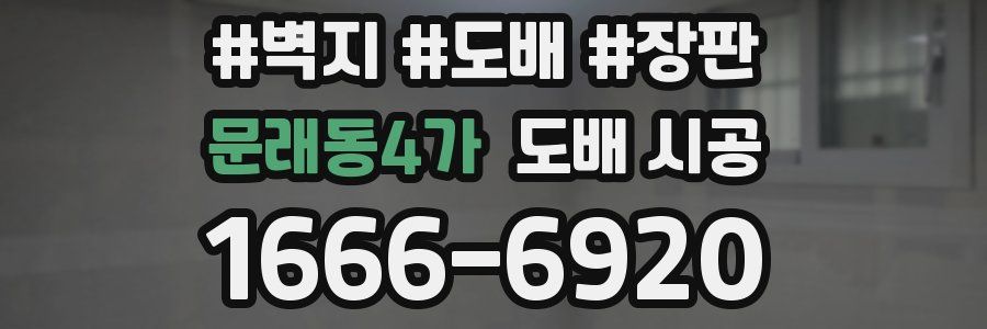 문래동4가 도배 시공