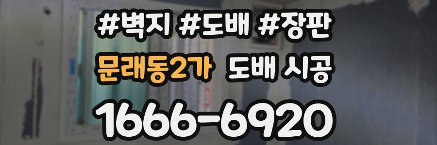 문래동2가 도배 시공