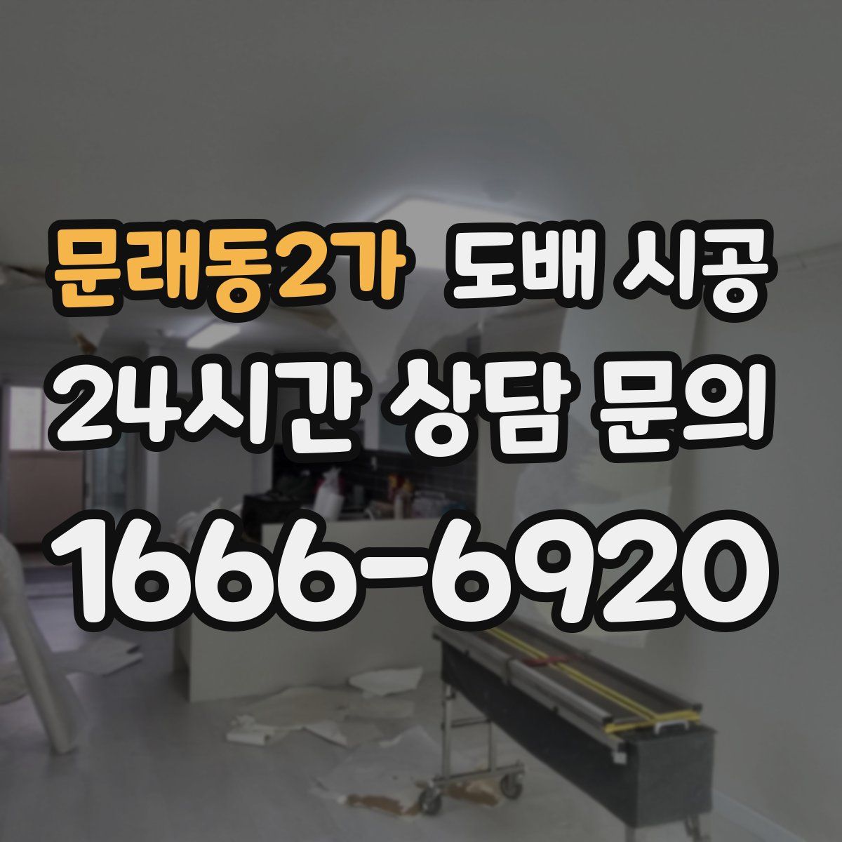 문래동2가 도배 시공