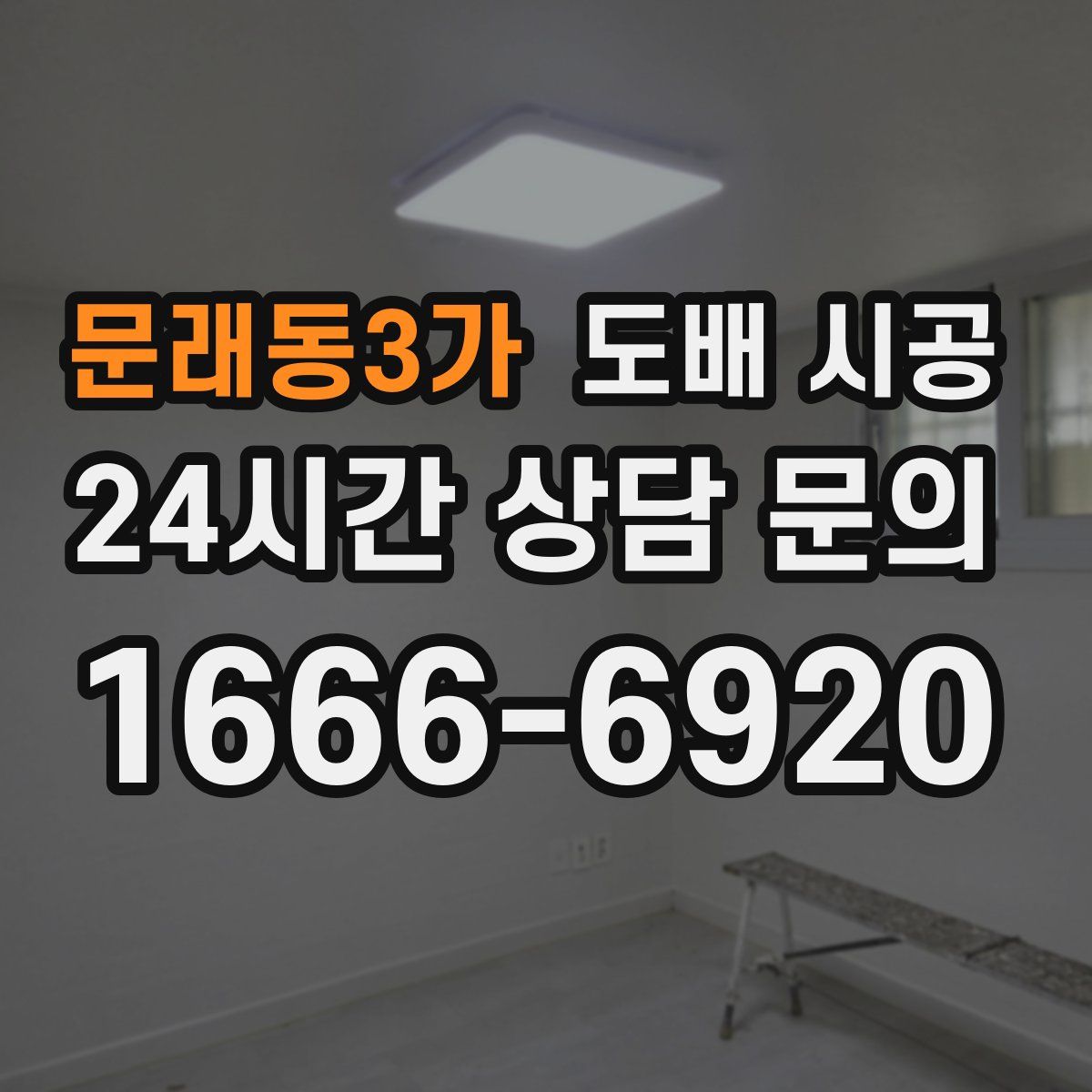 문래동3가 도배 시공