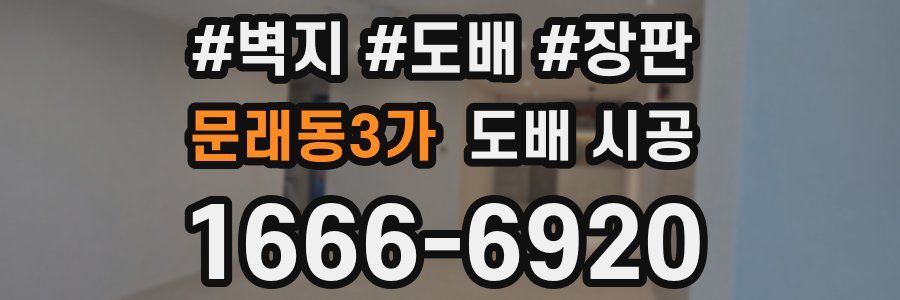 문래동3가 도배 시공