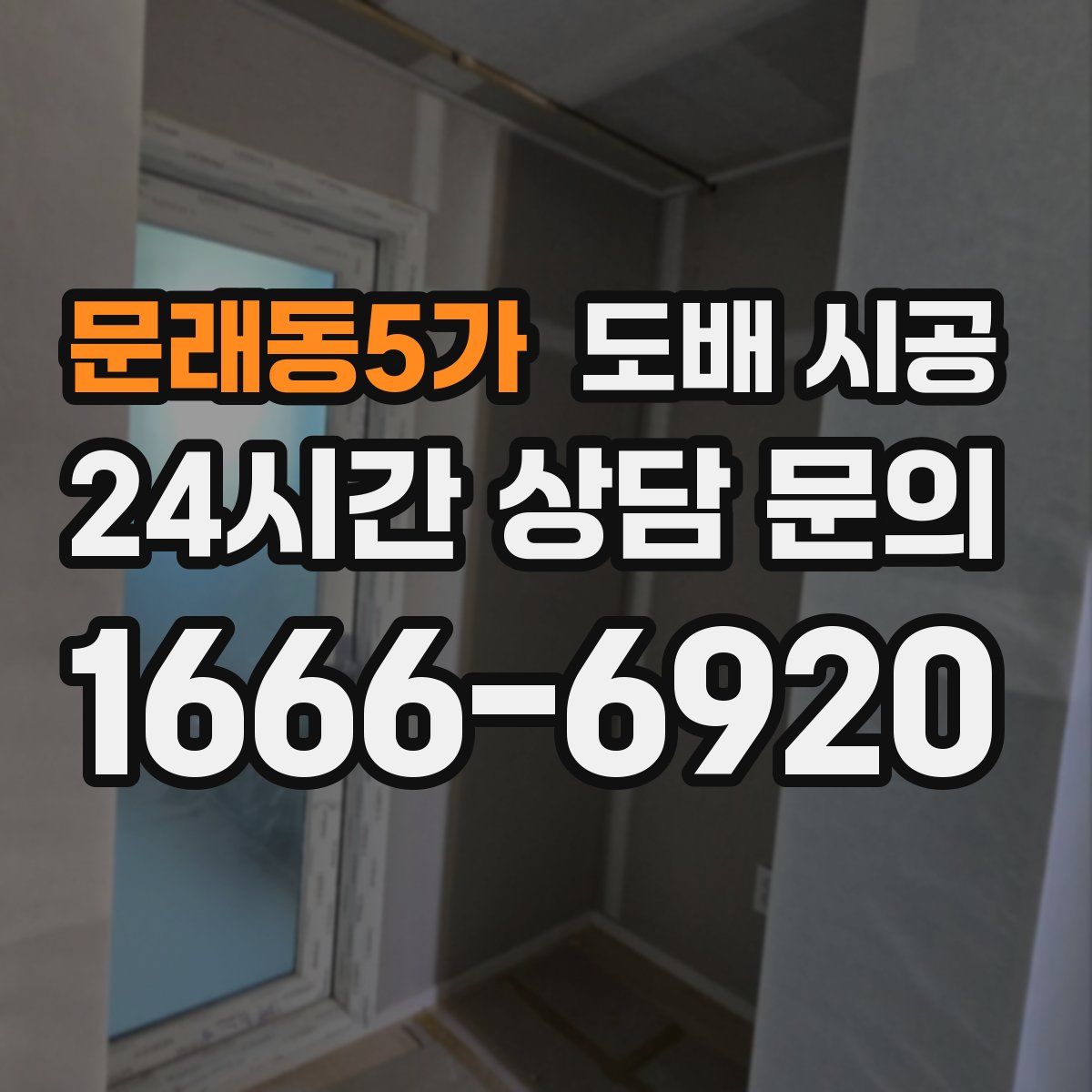 문래동5가 도배 시공