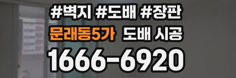 문래동5가 도배 시공
