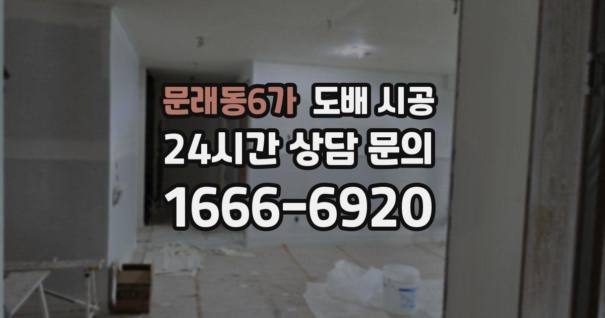 문래동6가 도배 시공