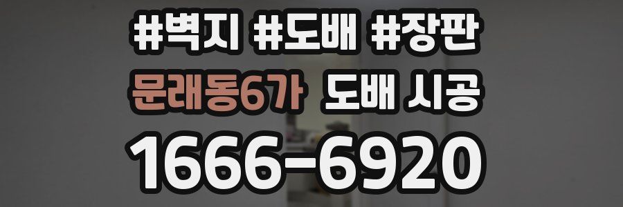 문래동6가 도배 시공