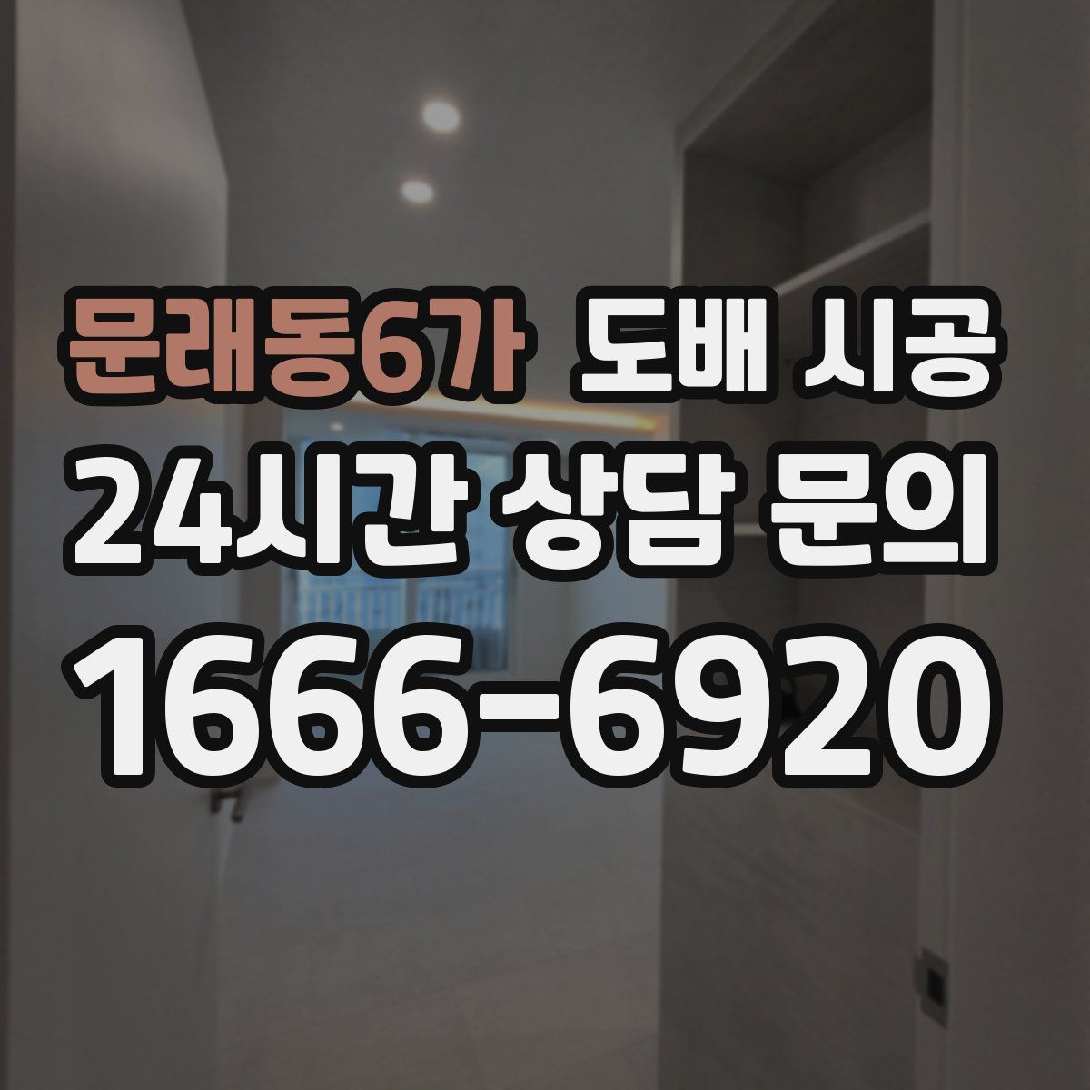 문래동6가 도배 시공