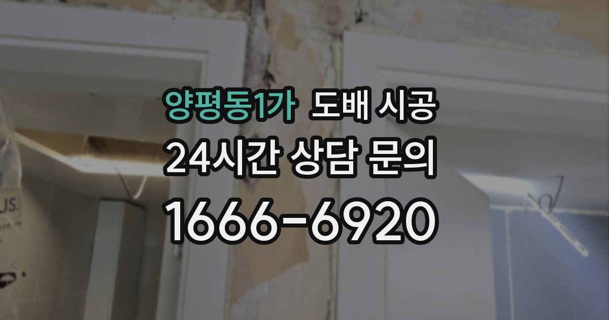 양평동1가 도배 시공