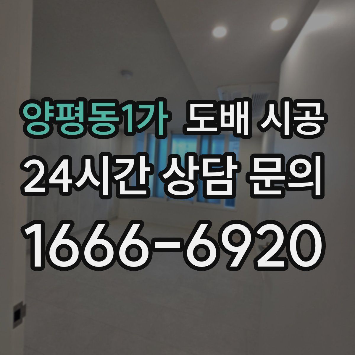 양평동1가 도배 시공